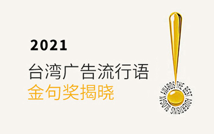 为文案加冕，2021 台湾广告流行语金句奖揭晓！