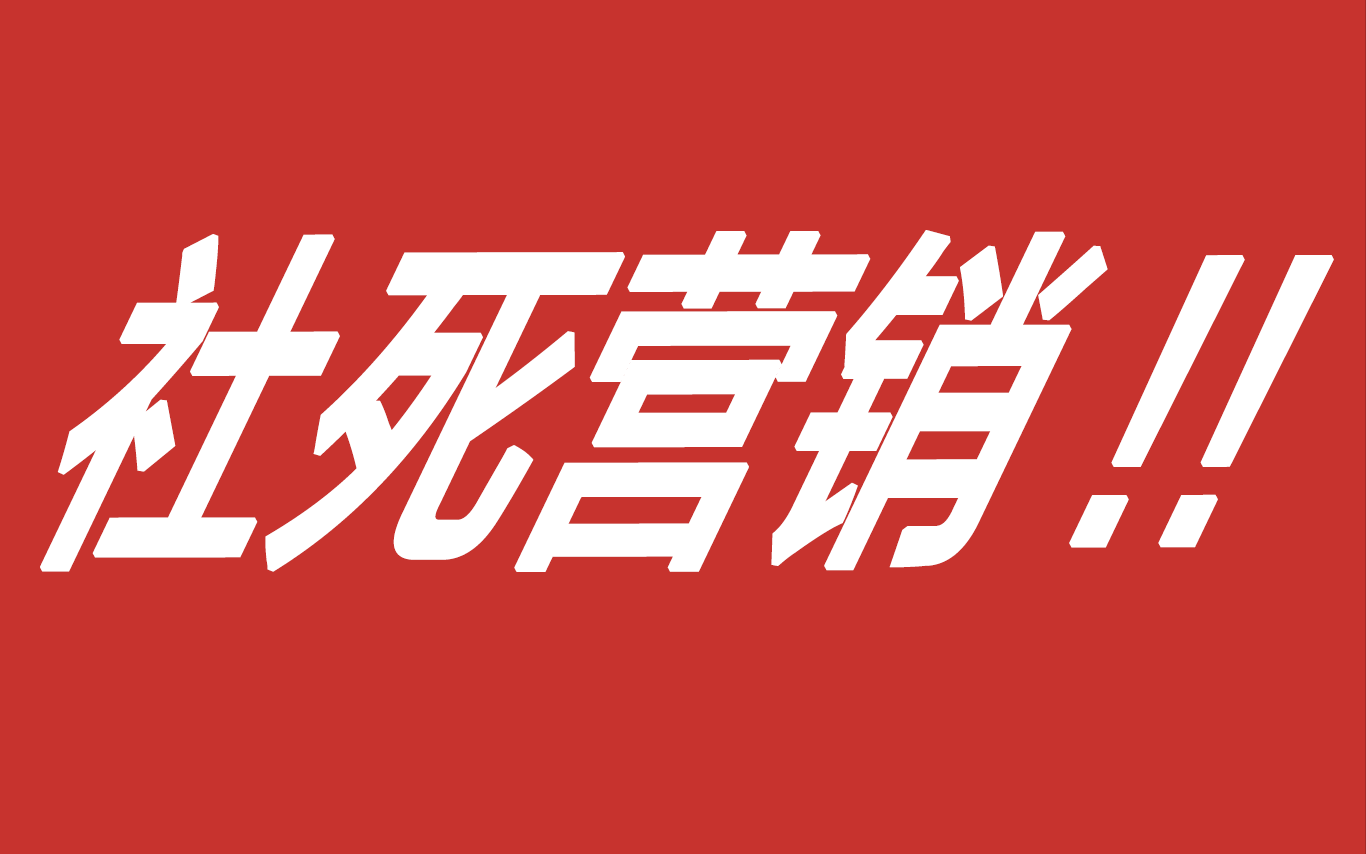 2021「社死营销」大火！！品牌为什么扎堆玩起了尴尬？
