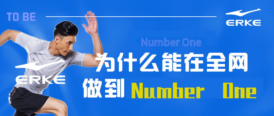 鸿星尔克为什么在全网真正做到了Number One？