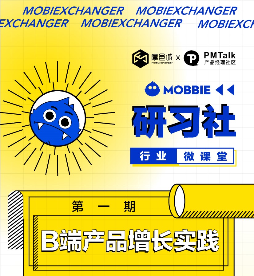 活动预告 | Mobbie研习社 行业微课堂——第一期：B端产品增长实践