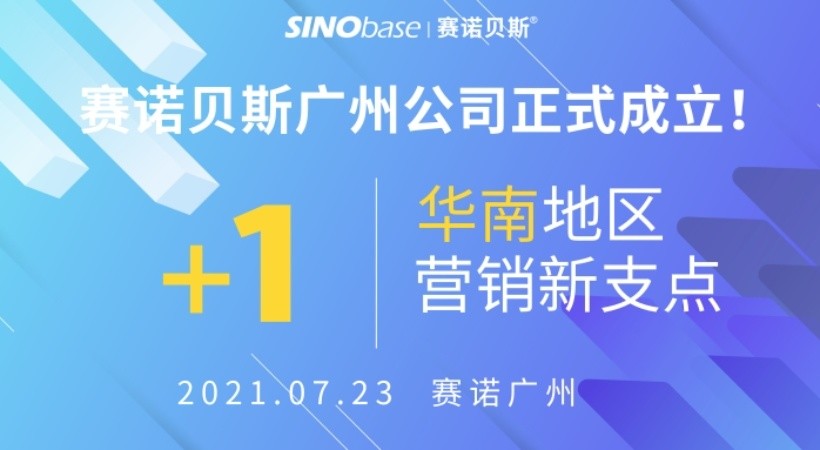 赛诺贝斯构建营销新支点，广州公司赋能华南企业数字化转型