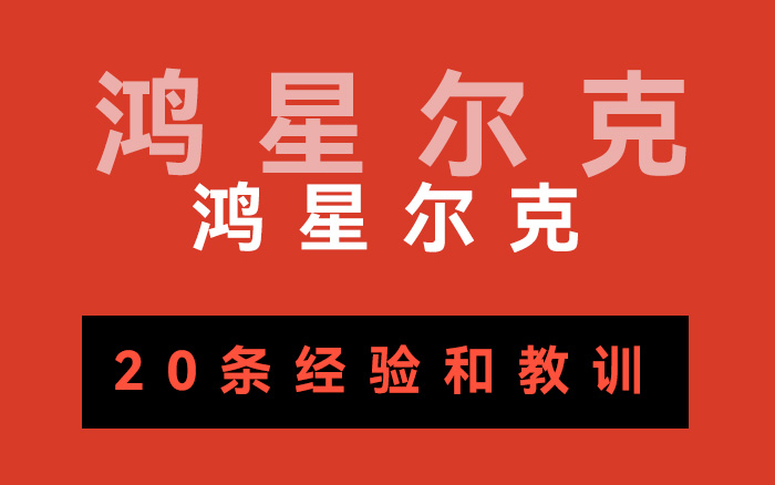 鸿星尔克教会我们的20条经验和教训