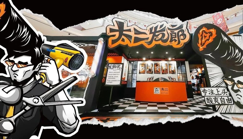 太二酸菜鱼，转行开“发廊”了？