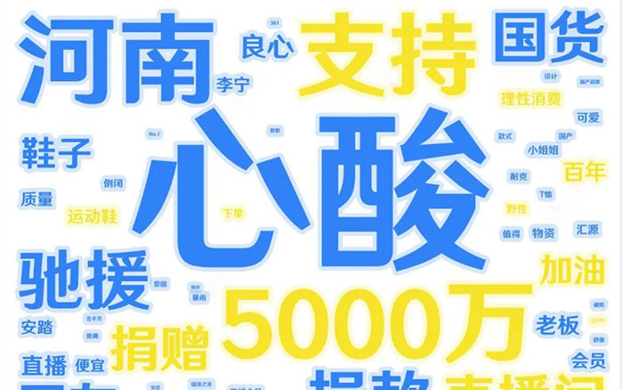 数据深度复盘鸿星尔克48小时，年轻人到底在为什么“野性消费”？