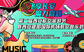 西安航空旅游音樂節  娛樂營銷