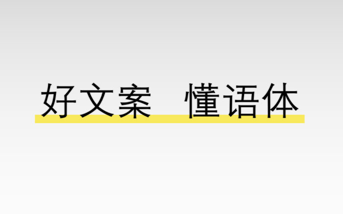 文案的最高追求是形成“品牌语体”