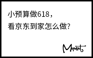 小预算怎么做好618？