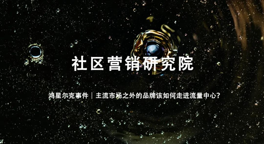 鸿星尔克事件｜主流市场之外的品牌该如何走进流量中心？