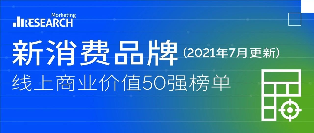 2021年7月新消费品牌线上商业价值Top50强榜单｜Morketing研究院发布