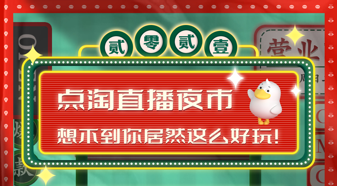 淘宝造物节百花齐放，点淘直播夜市竟如此出圈破局？