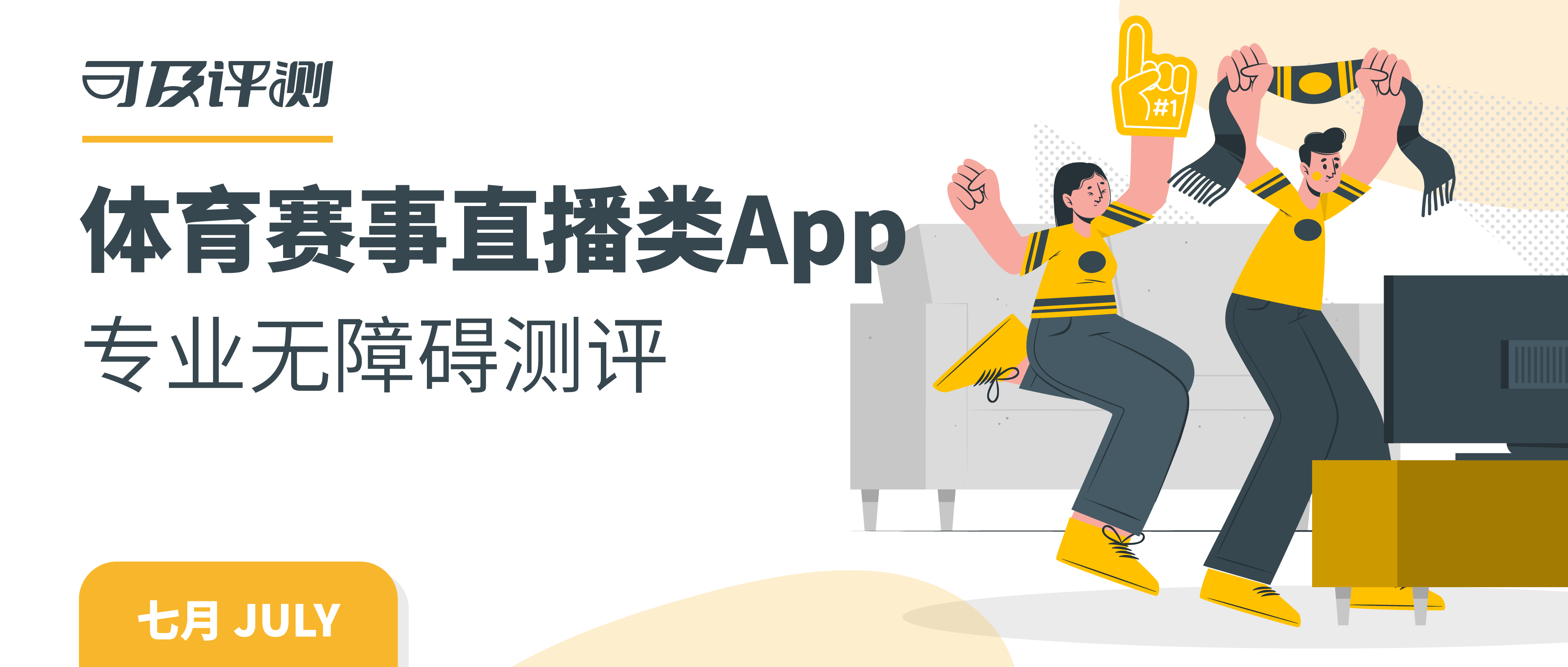 可及評(píng)測(cè) | 障礙用戶也要看奧運(yùn)！
