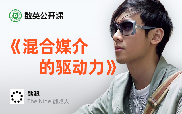 做广告可以更大胆！The Nine 创始人熊超教你混合媒介，释放想象