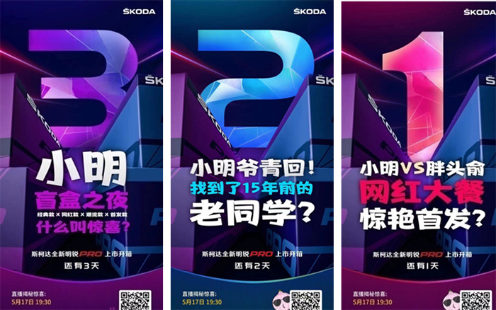 斯柯達推出全新明銳Pro，用7天策劃一場發布會直播