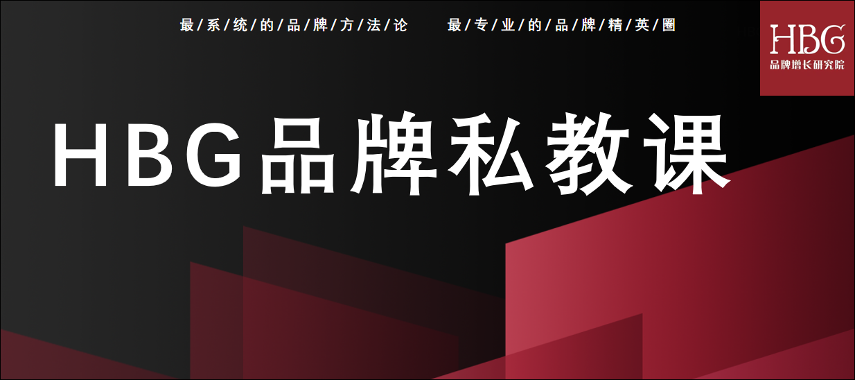 HBG品牌私教课上线！3个月30堂深度赋能+实战演练，掌握完整的系统品牌方法论