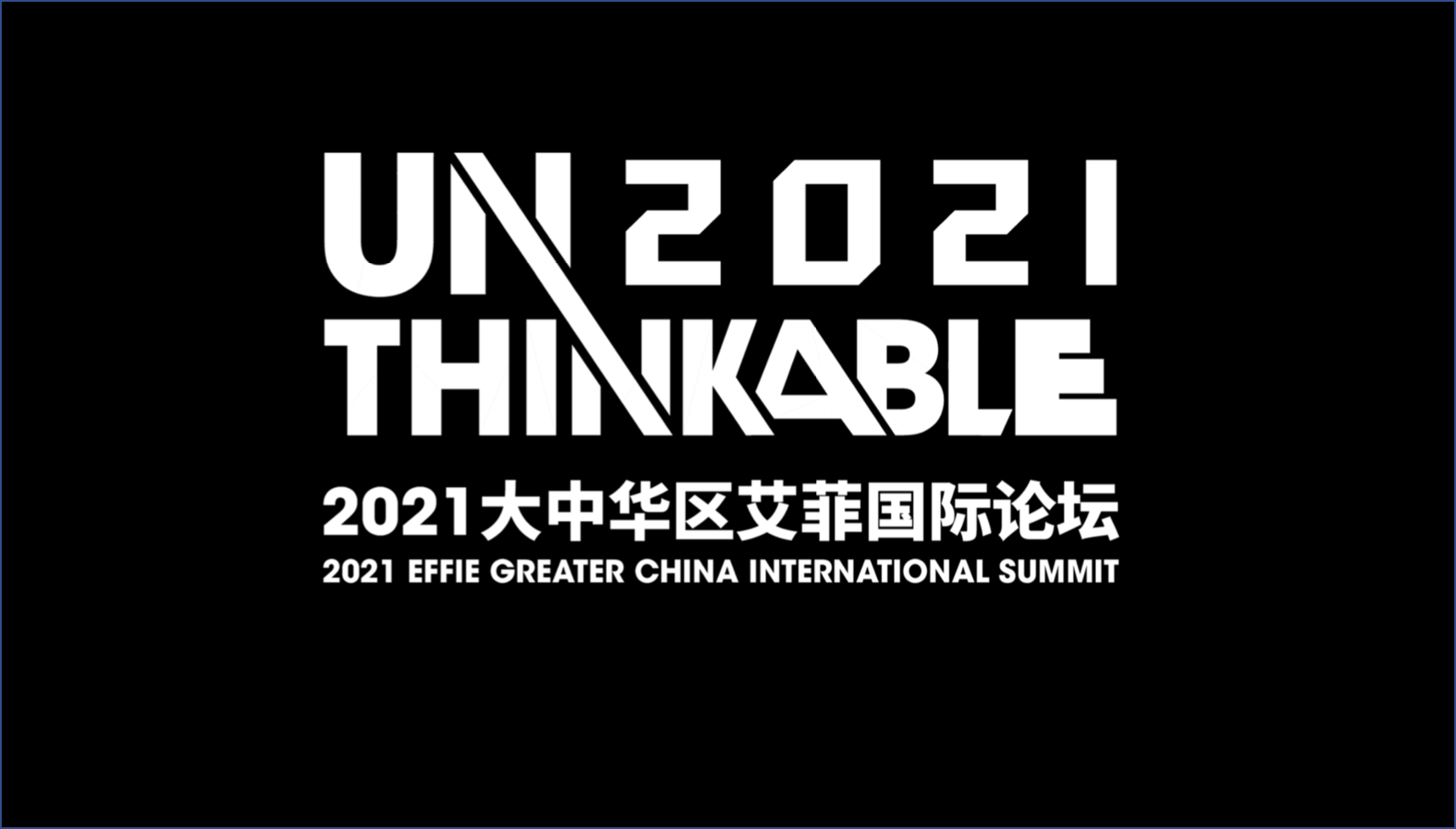 官宣：UNTHINKABLE2021艾菲国际论坛定档！