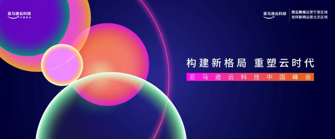 共探創新秘籍，同享行業案例｜STORM受邀參加2021亞馬遜云科技中國峰會