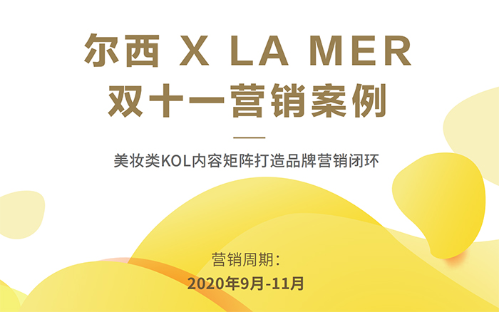 LA MER 2020双十一营销案例