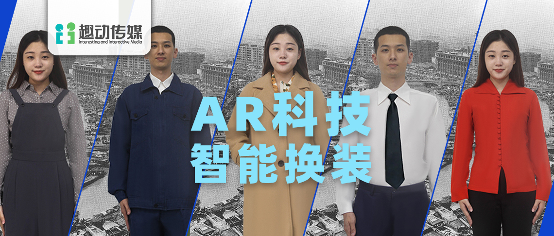 趣動傳媒 | 高定服裝？交互科技！看趣動玩轉(zhuǎn)「體感試衣間」