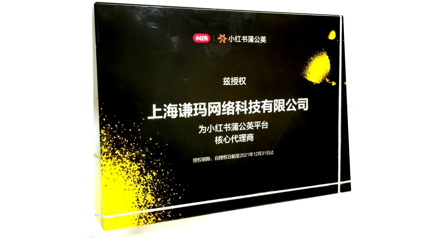 QM謙瑪獲授小紅書平臺(tái)核心代理商牌照
