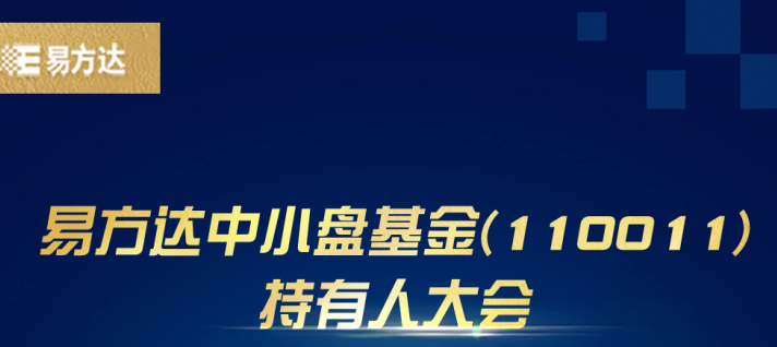 易方达中小盘基金拟召开持有人大会