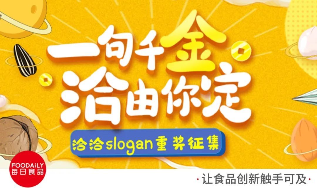 一万个金点子争夺C位出道，slogan征集还能这样玩？