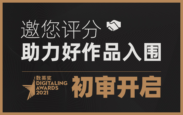 2021数英奖初审正式启动，超多作品邀您来评！