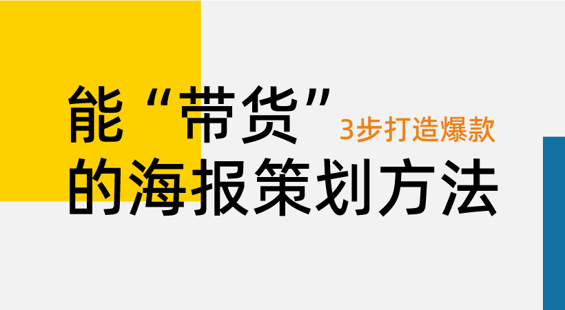 3步轻松打造具有“带货”能力的海报