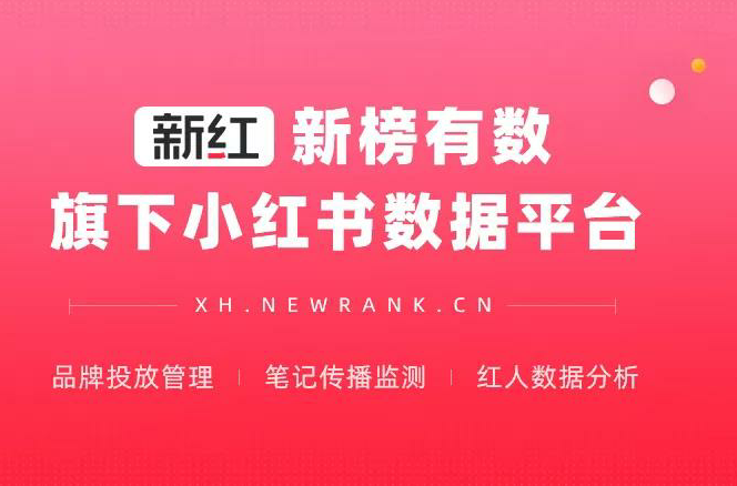新榜 | 小紅書營銷洞察報告（2021H1）