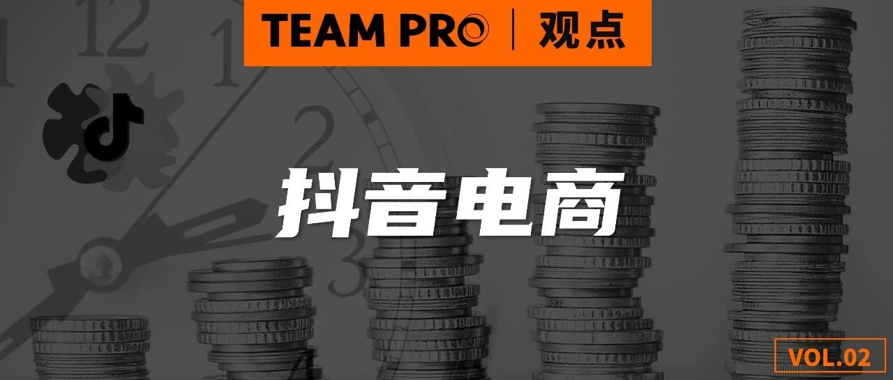 PRO观点｜四大关键词解析抖音电商增长