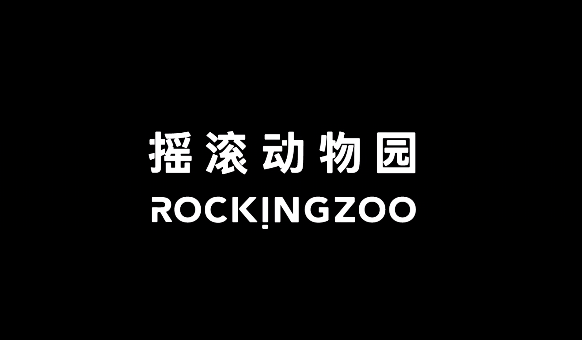 為年輕世代注入“生命力”：個護品牌搖滾動物園開啟品牌升級