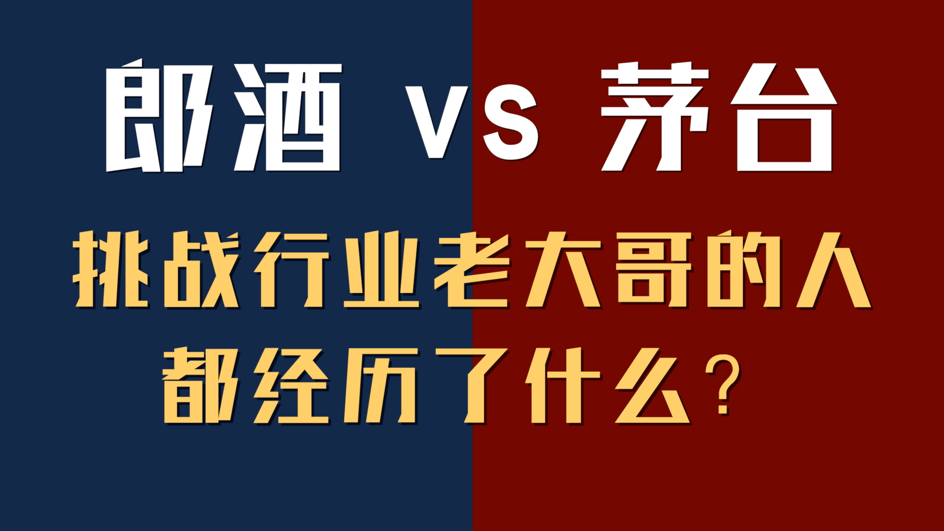 郎酒VS茅台｜挑战行业老大哥的人，都经历了什么？