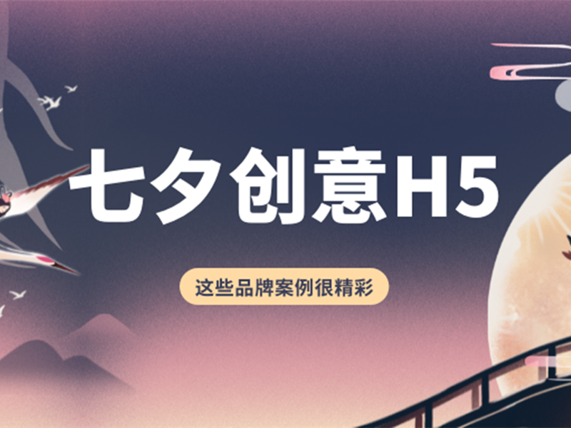 意派Epub360丨【七夕特辑】这些品牌创意H5撩到你了吗？