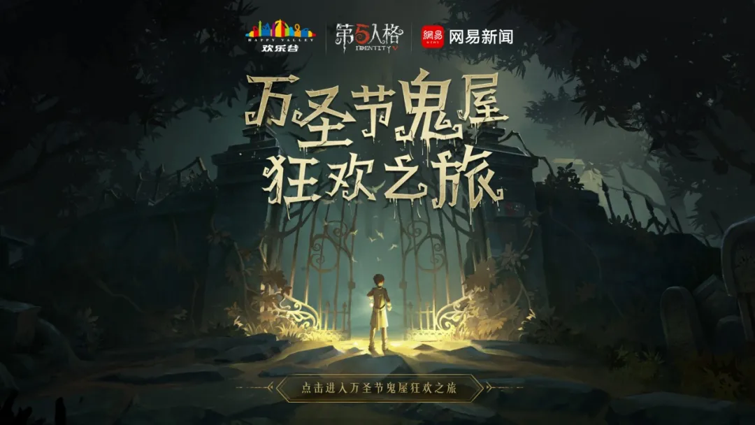ECI@創新案例第八期 | 《第五人格》與歡樂谷的夢幻聯動