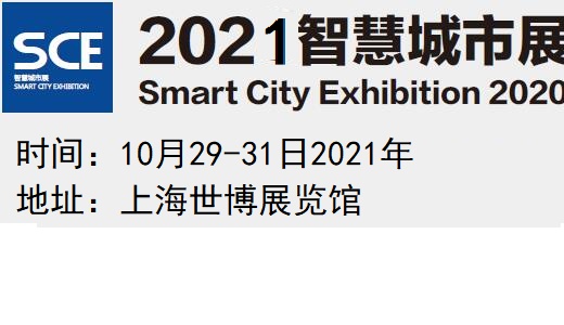 2021上海智慧城市展