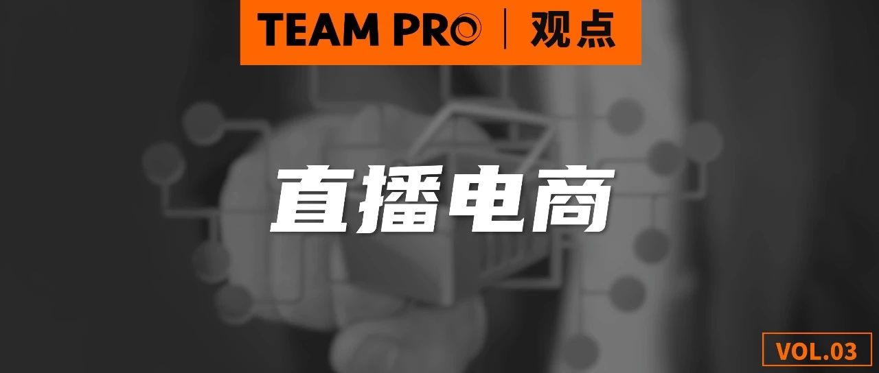 PRO观点 | 从虎嗅 X 微盟研究院《直播电商报告》看社交电商破局关键