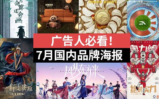 广告人必看！2021年国内品牌7月海报合集