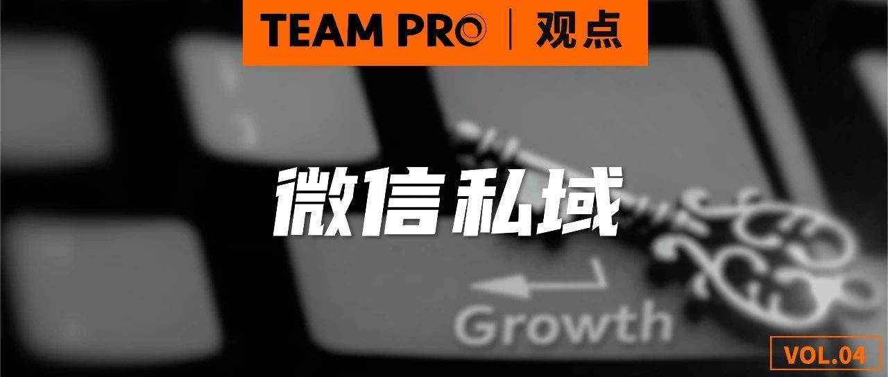 PRO观点 | 微信私域精准营销——驱动生意增长的新密码