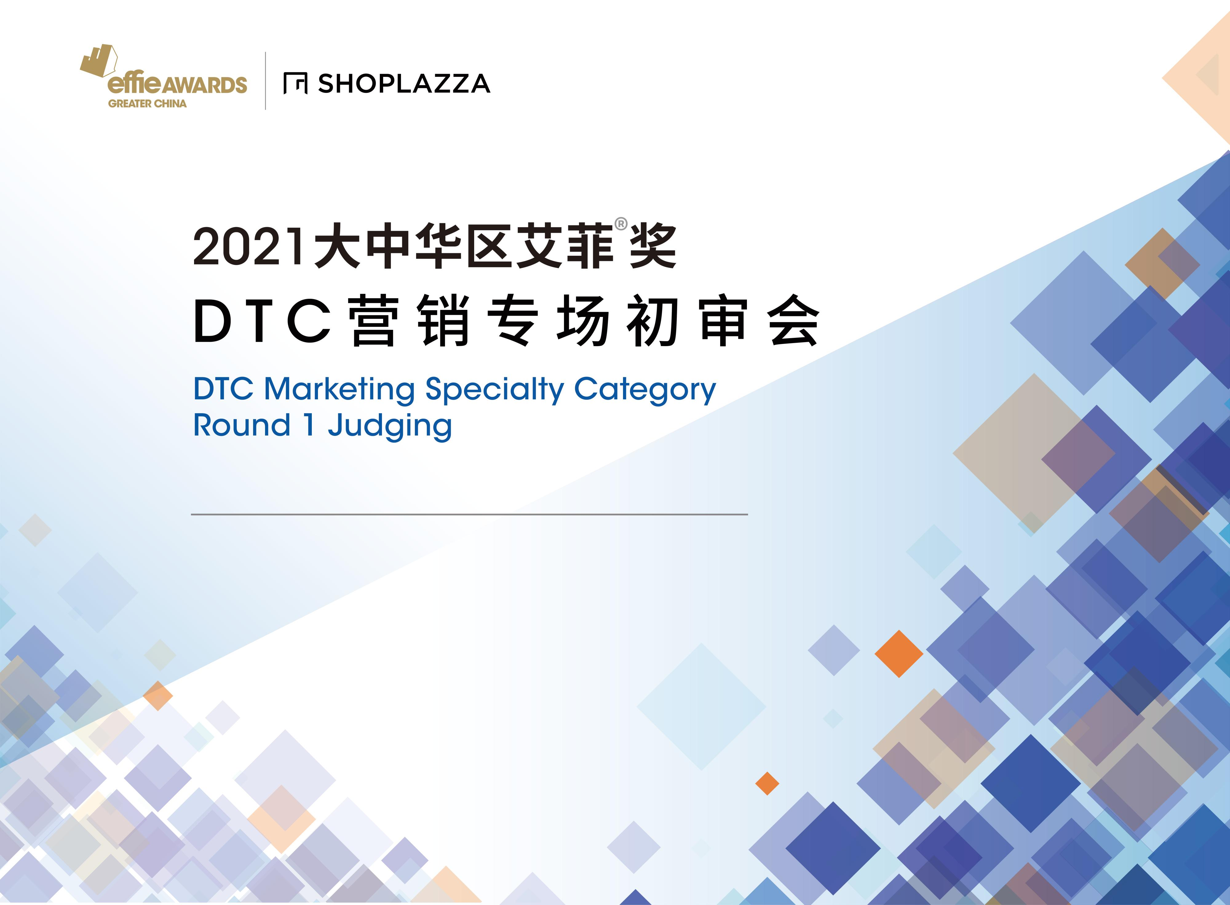 聚焦DTC营销实效，艾菲奖DTC营销初审会高能现场抢鲜看