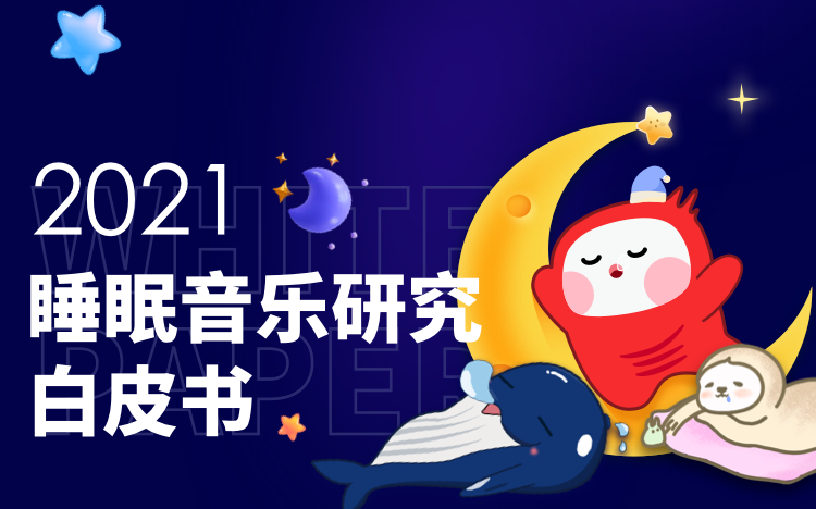 首份《睡眠音樂研究白皮書》發布：57％的失眠人群選擇音樂助眠！