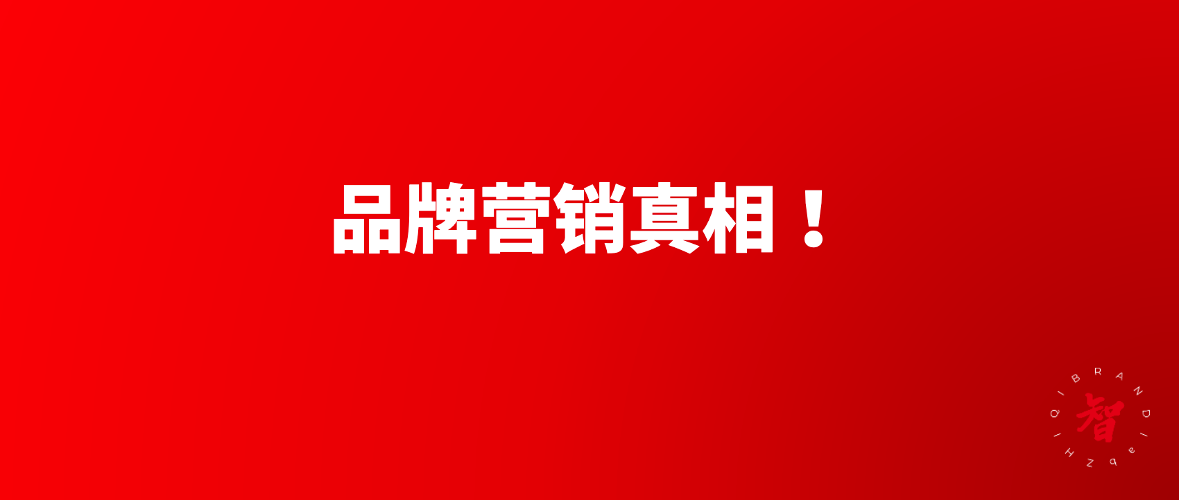 智旗：新消费浪潮下，品牌营销真相50条！