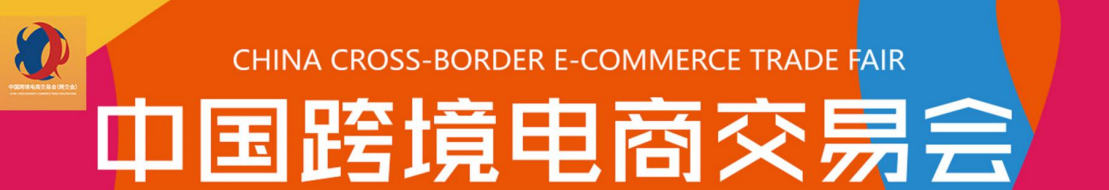 2022年中国跨境电商展暨福州展