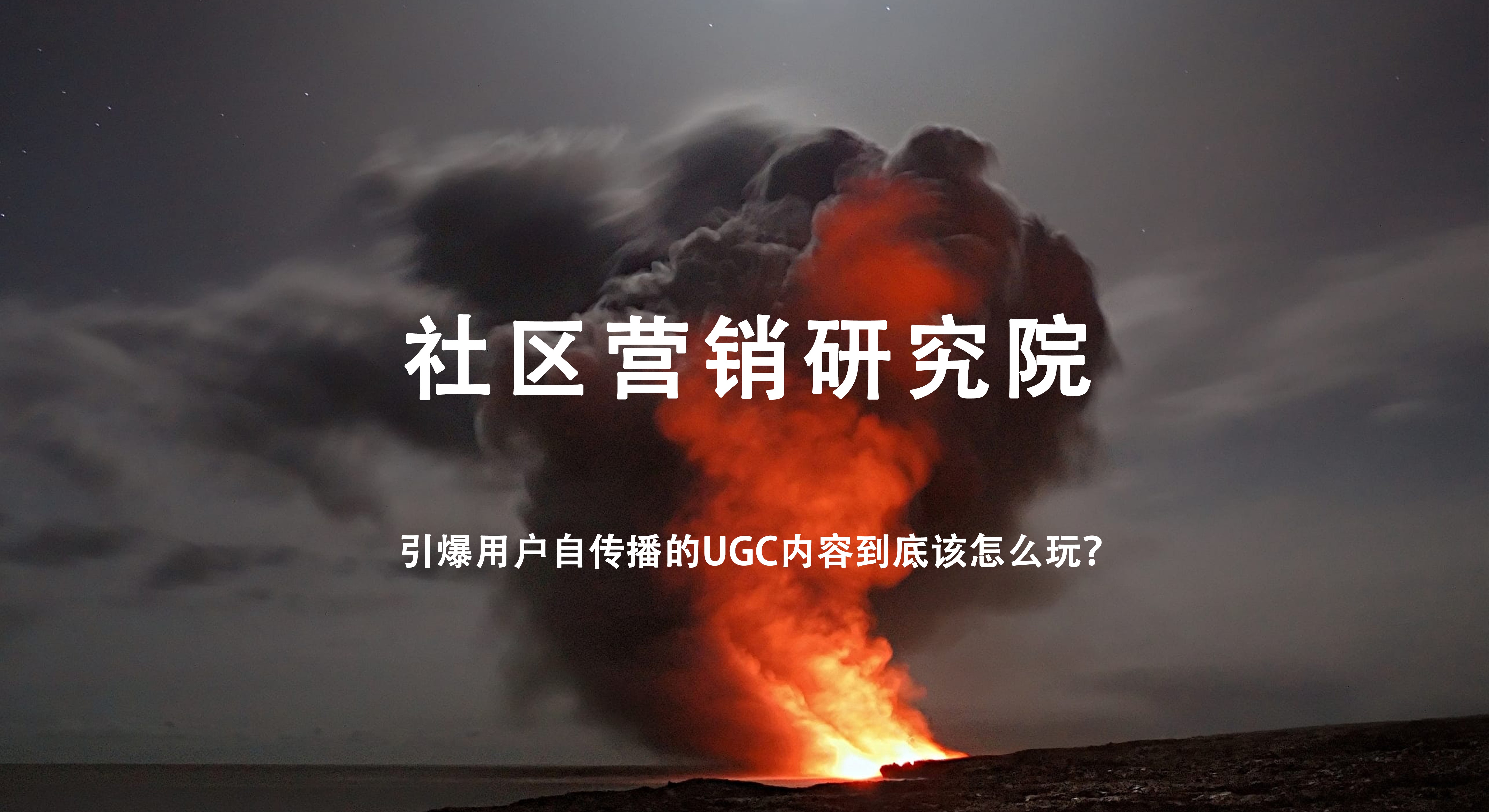 引爆用户自传播的UGC内容到底该怎么玩？