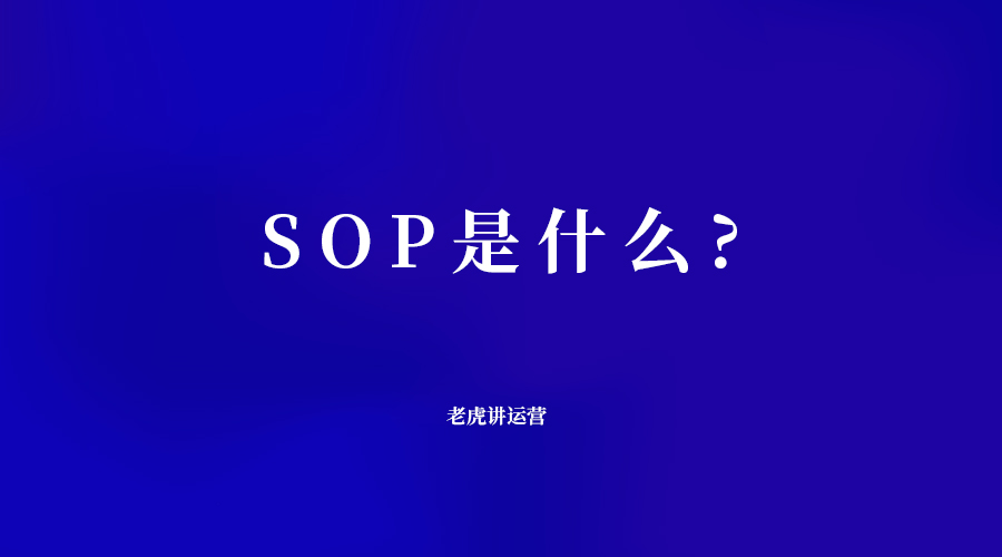 SOP是什么