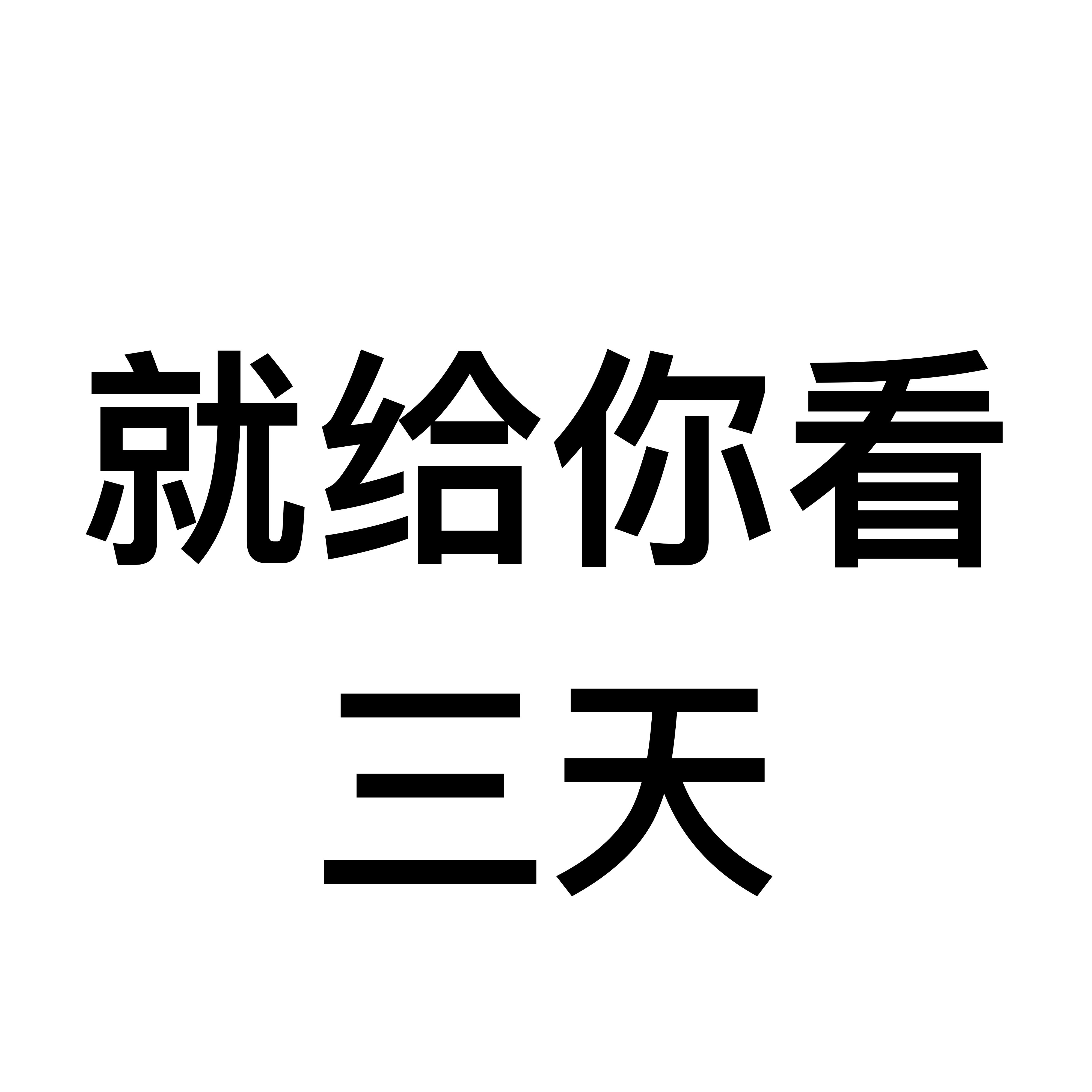 信癮者