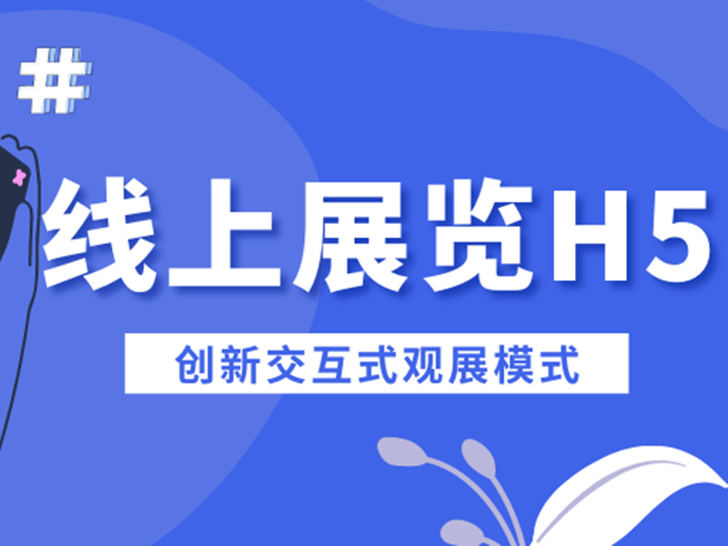 意派Epub360丨创新交互式观展模式，这些线上展览H5你也可以做！