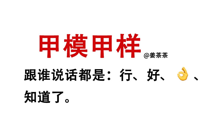 甲模甲样：跟谁说话都是：行、好、知道了