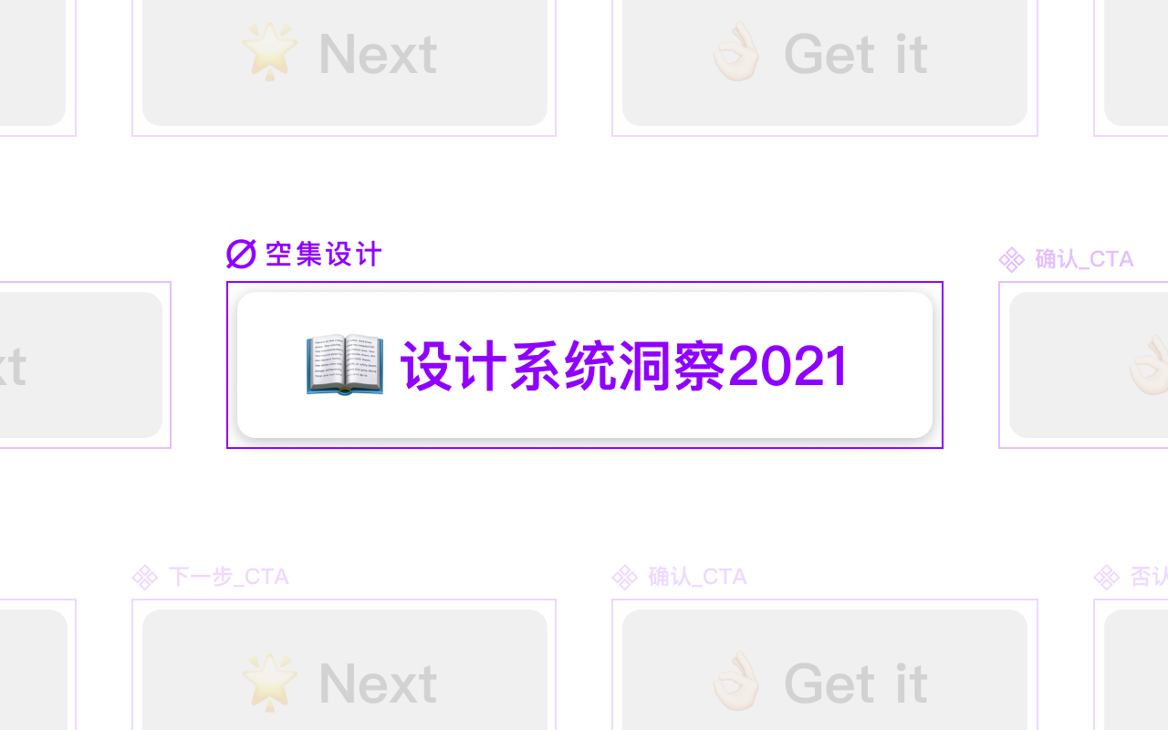 空集设计 • 设计系统洞察2021