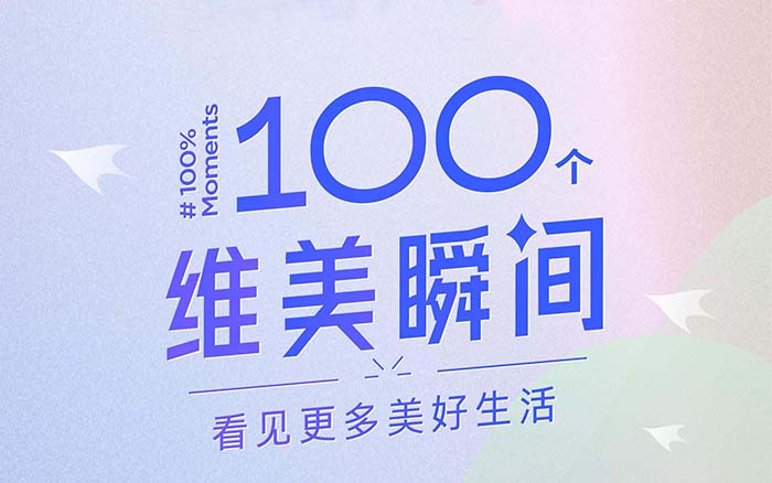 创维：100个维美瞬间，看见更多美好生活