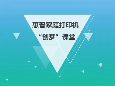 ECI@创新案例第十二期 | 惠普“创梦”课堂