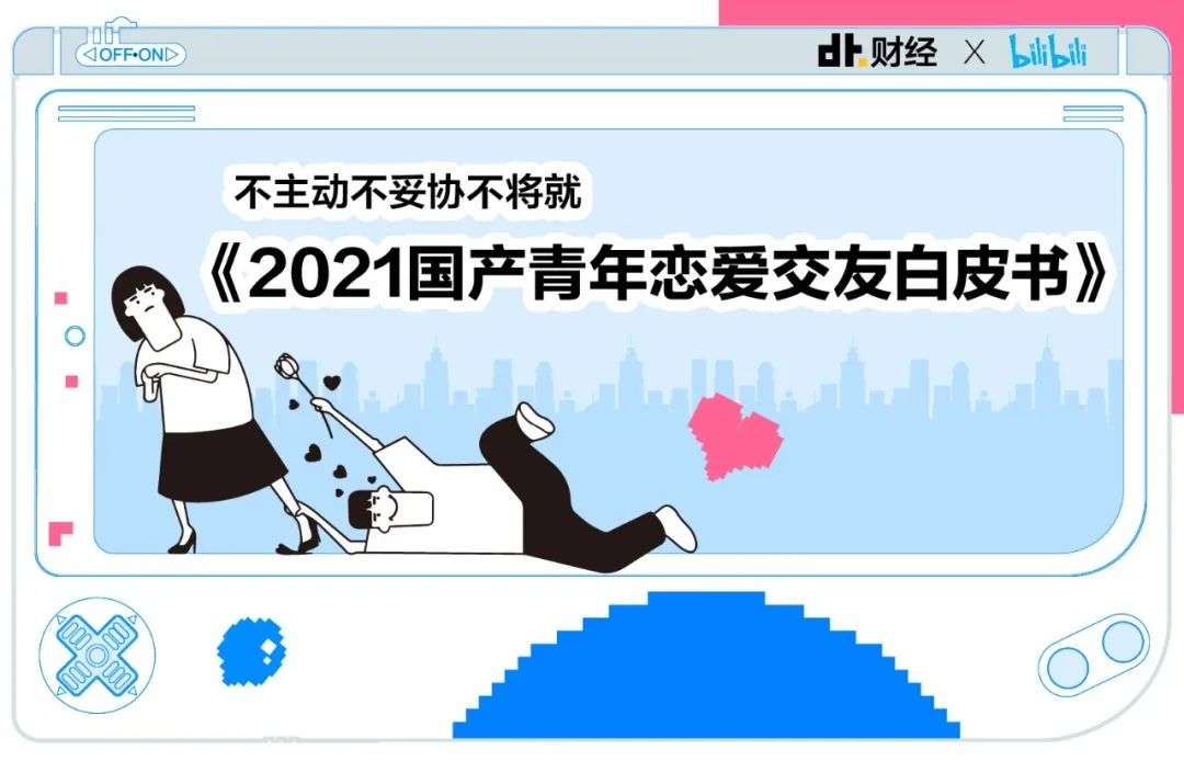 《2021国产青年恋爱交友白皮书》：最容易脱单的方法我们找到了